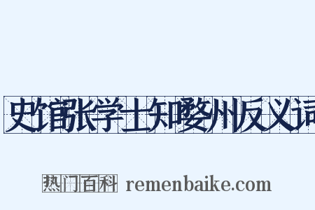 史馆张学士知婺州反义词是什么意思的图片